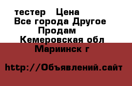 Versace pour femme тестер › Цена ­ 2 700 - Все города Другое » Продам   . Кемеровская обл.,Мариинск г.